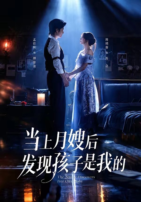 当上月嫂后发现孩子是我的封面图