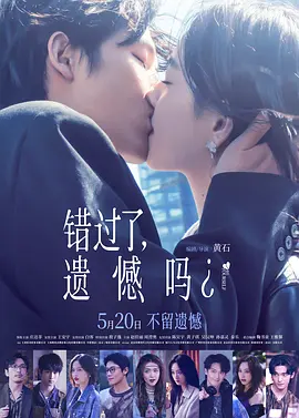 错过了，遗憾吗？封面图