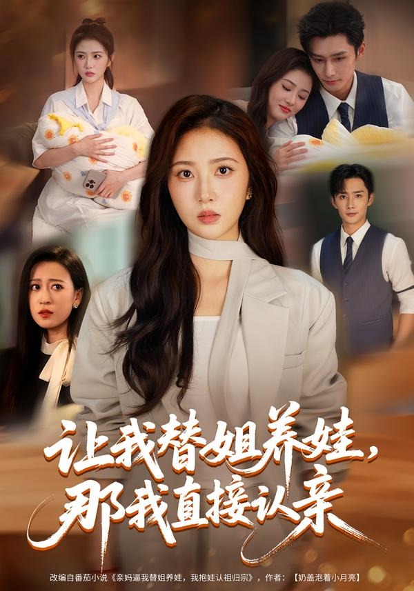 让我替姐养娃，那我直接认亲封面图