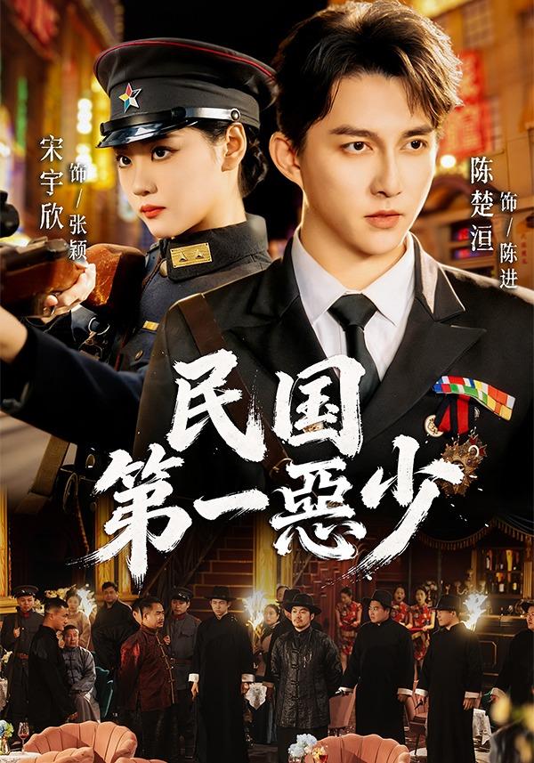民国第一惡少封面图