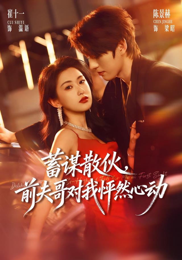 蓄谋散伙，前夫哥对我怦然心动封面图
