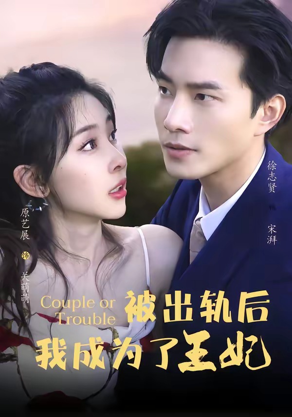 被出轨后我成了王妃封面图