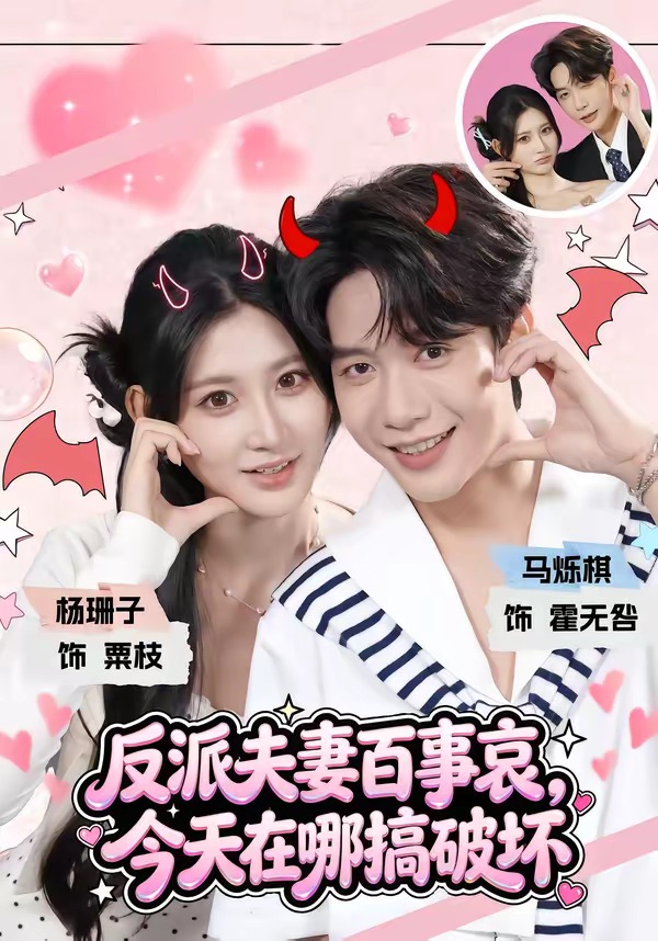 反派夫妻百事哀，今天在哪搞破坏封面图