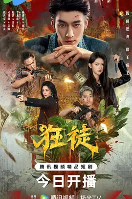 狂徒封面图