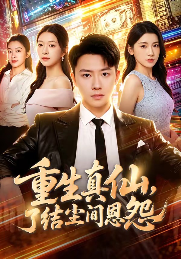 重生真仙，了结尘间恩怨封面图