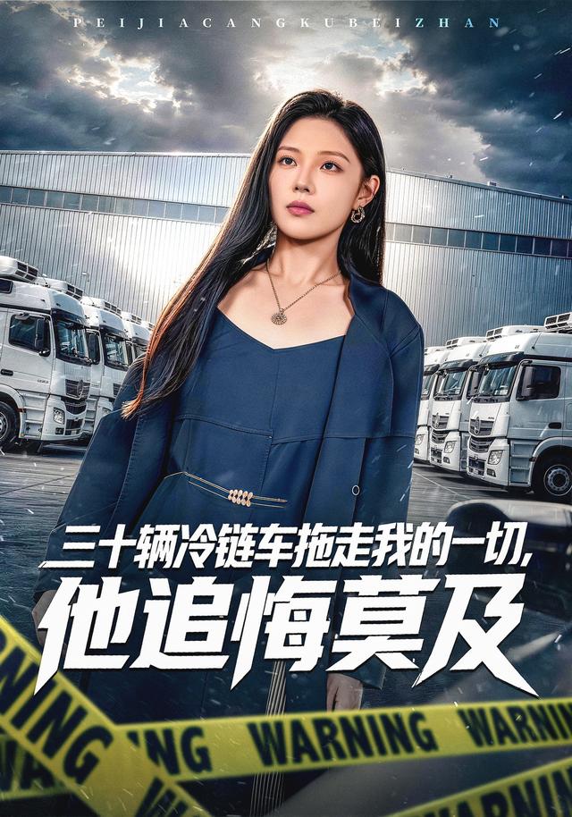 三十辆冷链车拖走我的一切，他追悔莫及封面图