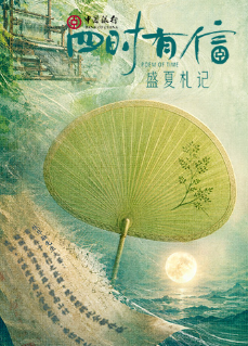 四时有信 盛夏札记封面图
