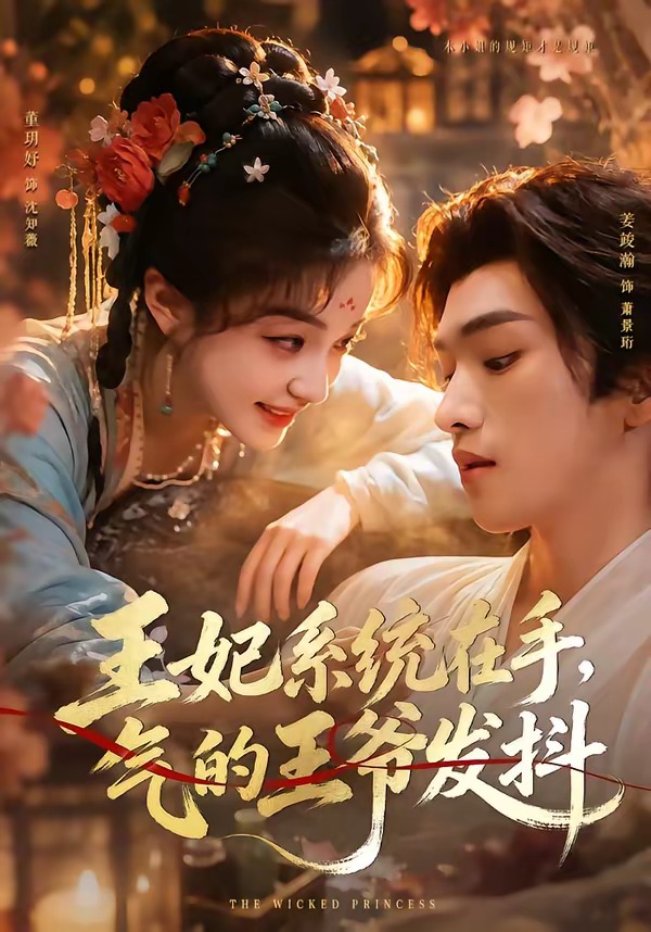 王妃系统在手，气的王爷发抖封面图
