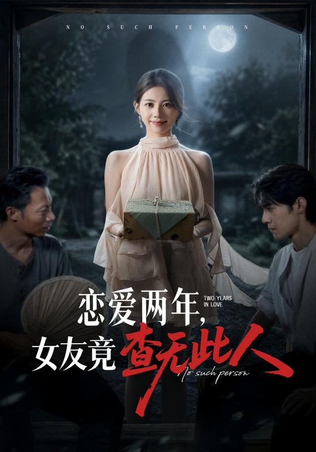 恋爱两年，女友竟查无此人封面图