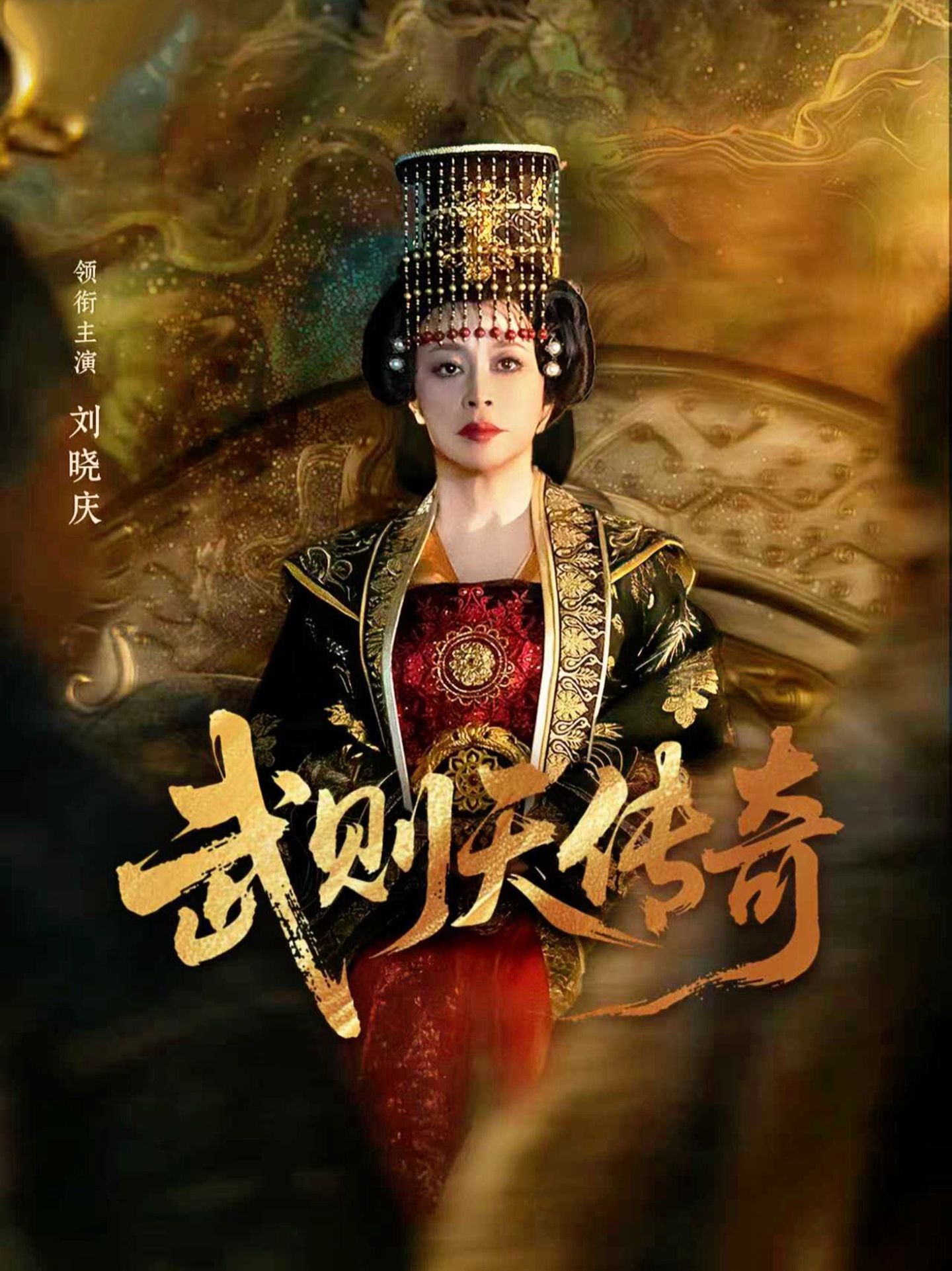 武则天传奇2026封面图