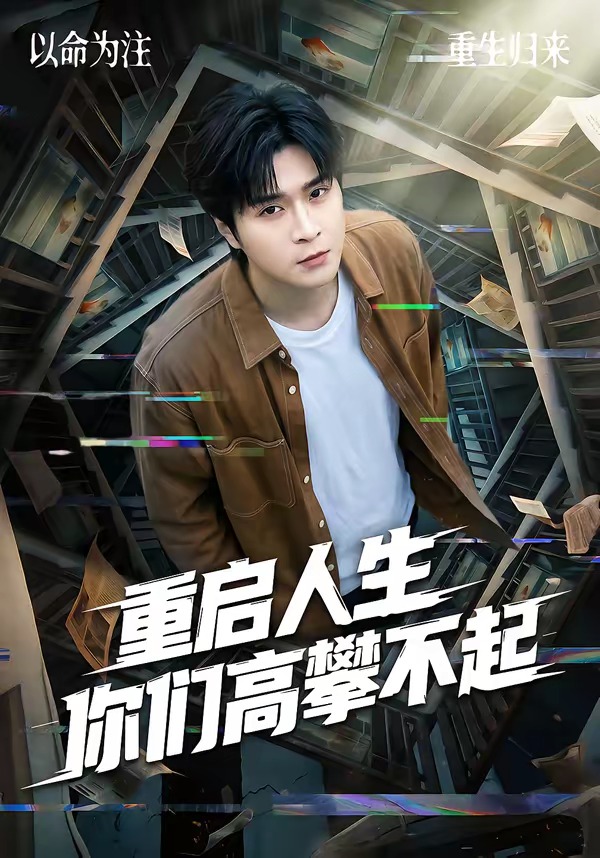 重启人生你们高攀不起封面图