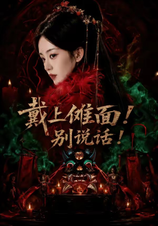 戴上傩面！别说话封面图