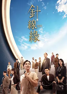 针线缘封面图