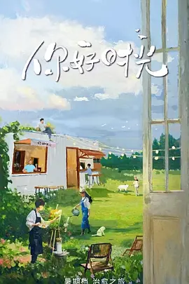 你好时光第二季封面图