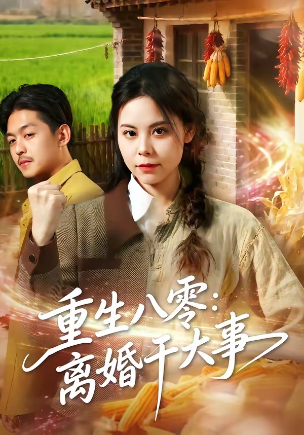 重生八零：离婚干大事封面图