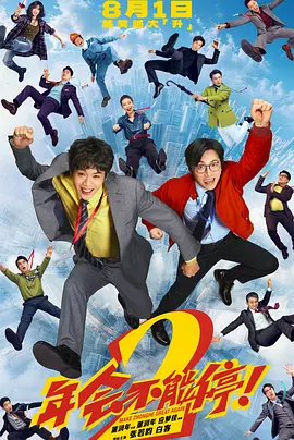 年会不能停！2封面图