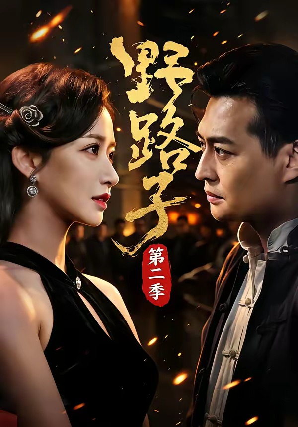 野路子第二季封面图