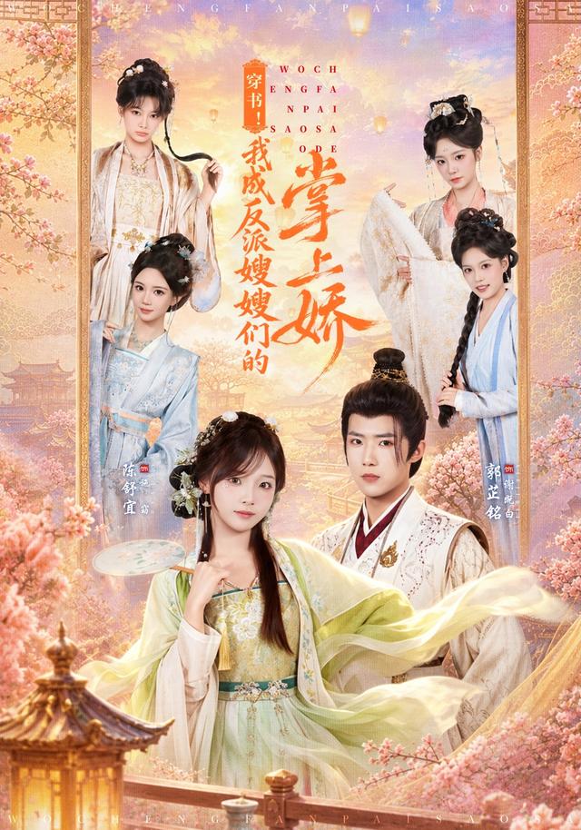 穿书！我成反派嫂嫂们的掌上娇封面图