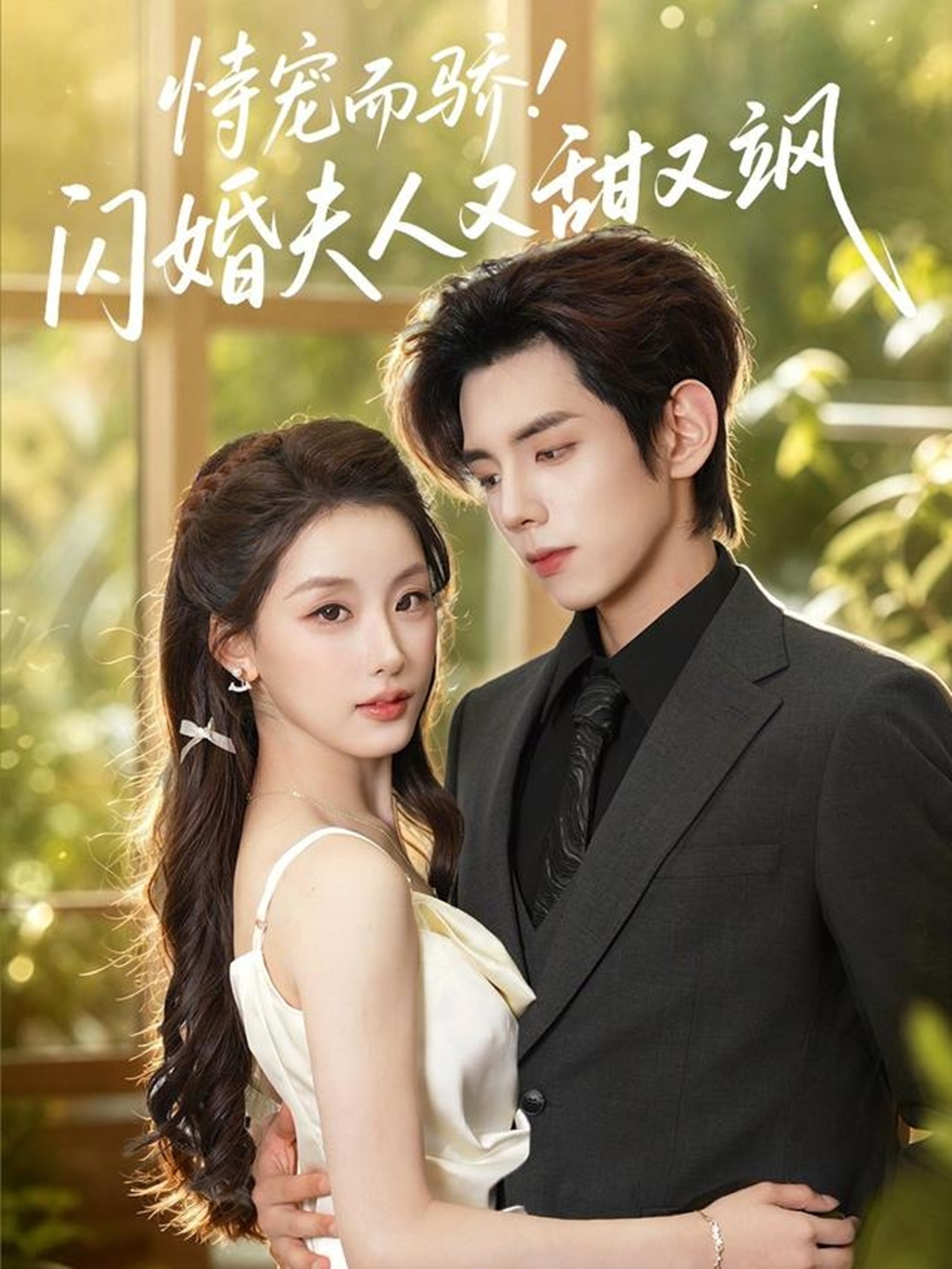 恃宠而骄!闪婚夫人又甜又飒封面图