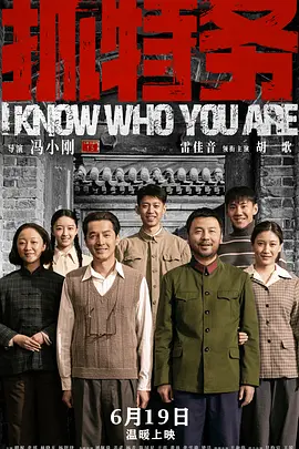 抓特务封面图