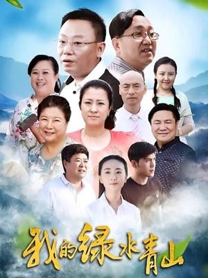 我的绿水青山封面图