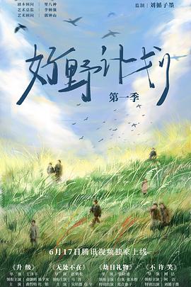 好野计划第一季封面图