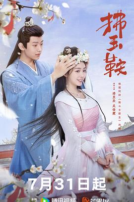 拂玉鞍封面图