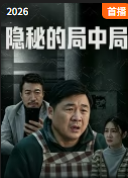 隐秘的局中局封面图