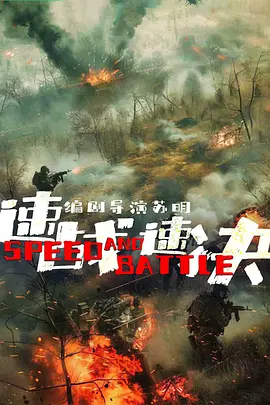 速战速决封面图
