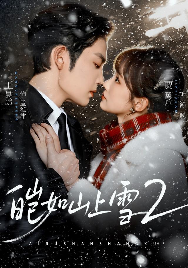 皑如山上雪2封面图