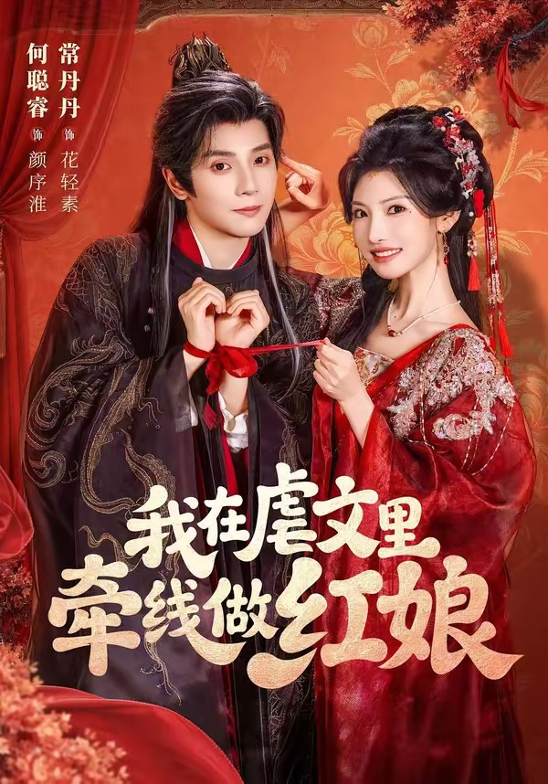 我在虐文里牵线做红娘2026封面图
