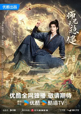 师兄太稳健封面图