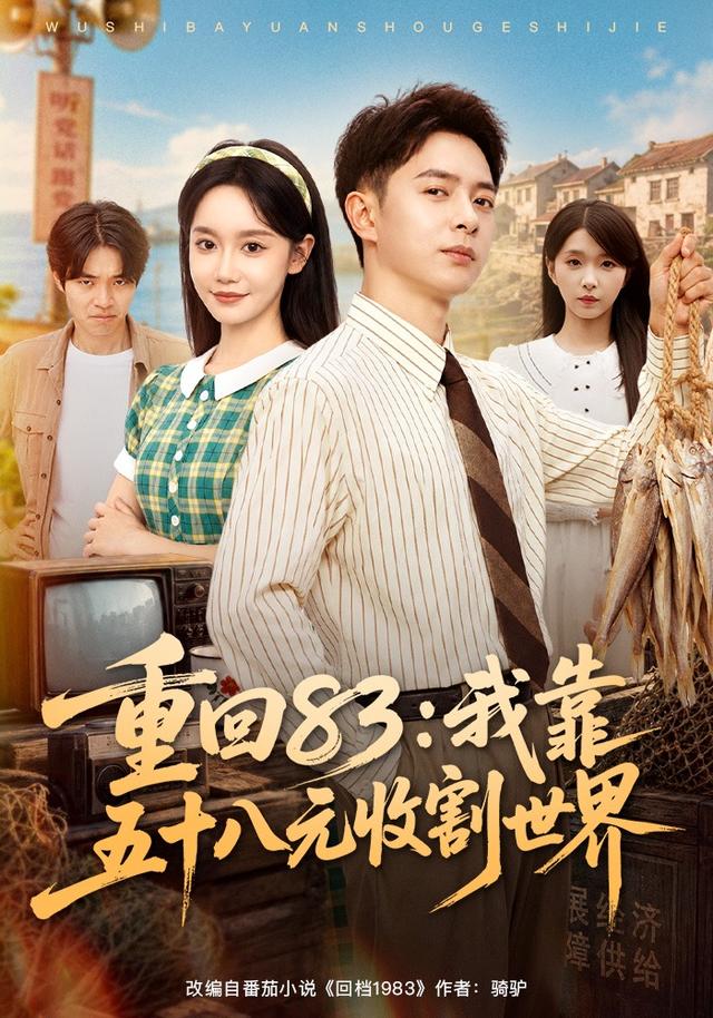 重回83：我靠五十八元收割世界封面图