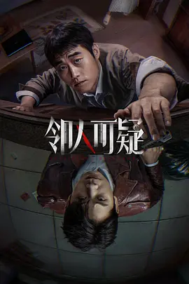 邻人可疑封面图