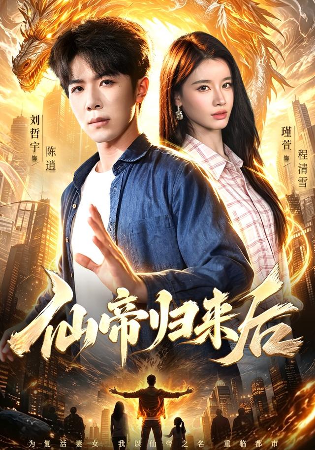 仙帝归来后封面图