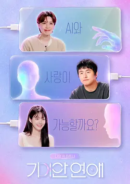 我的AI伴侣 - 奇异恋爱封面图
