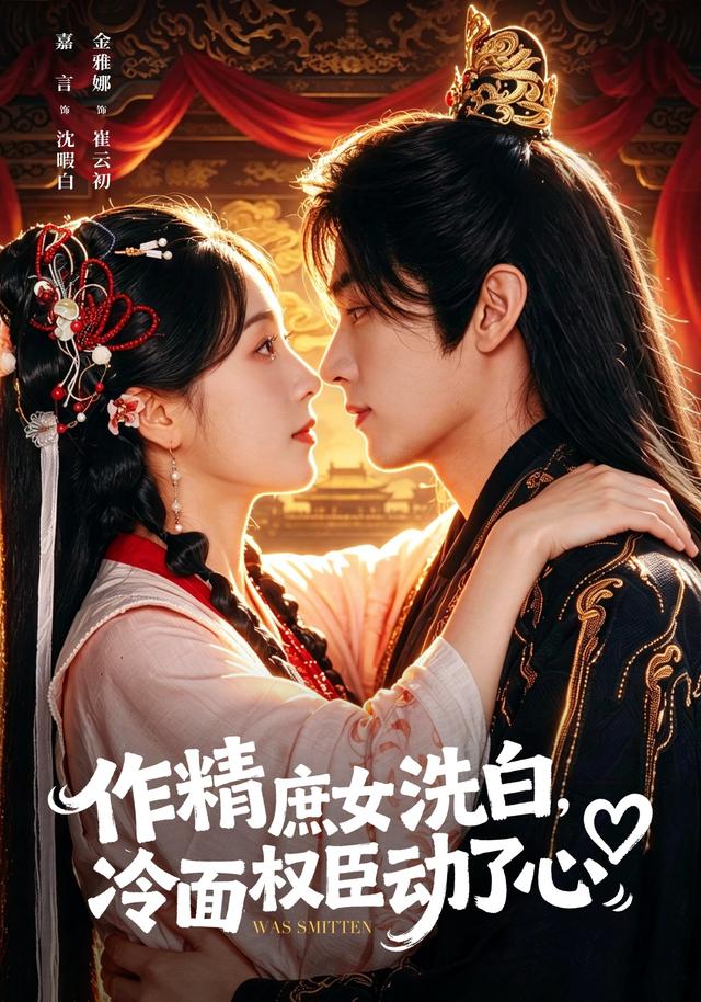 作精庶女洗白，冷面权臣动了心封面图