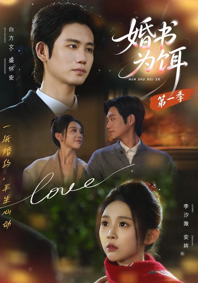 婚书为饵第一季封面图