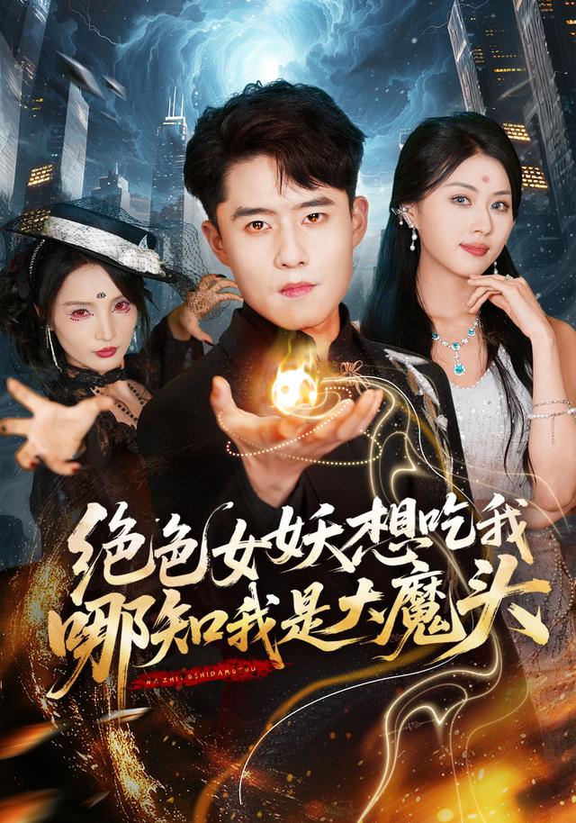 绝色女妖想吃我，哪知我是大魔头封面图