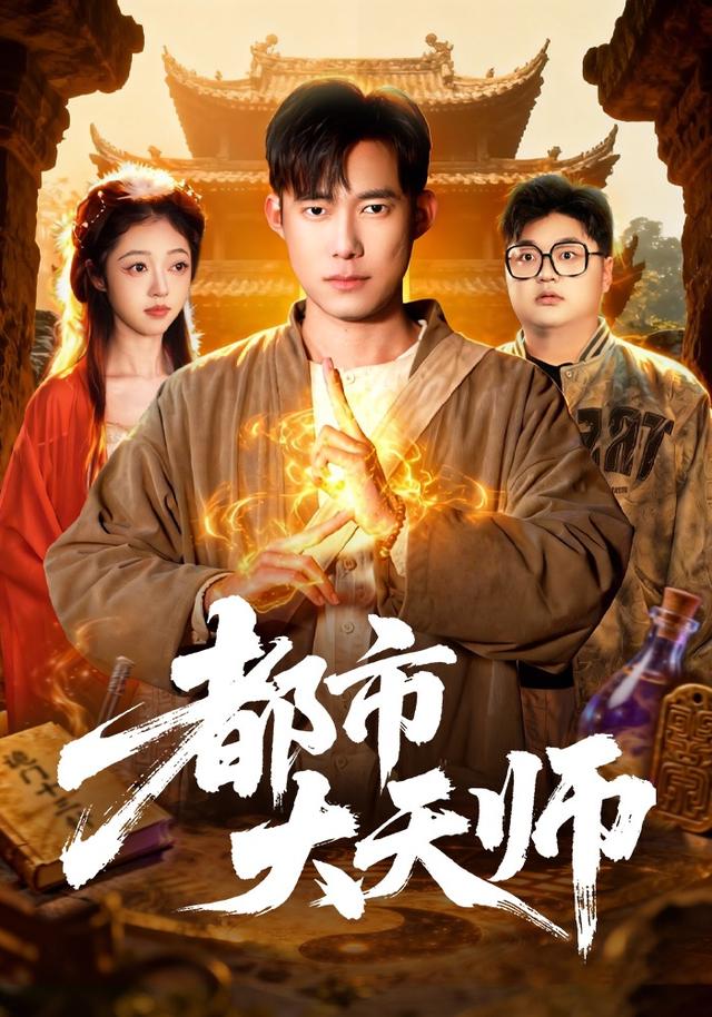 都市大天师封面图