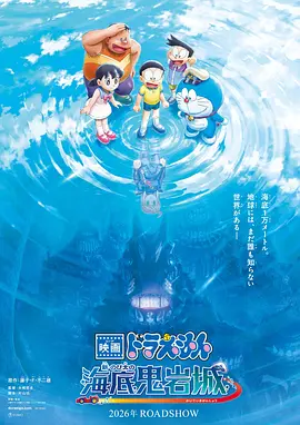 哆啦A梦：新·大雄的海底鬼岩城封面图