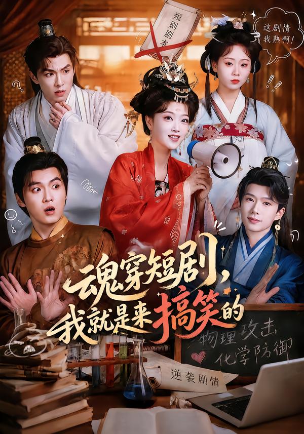 魂穿短剧，我就是来搞笑的封面图
