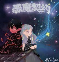 恶魔契约封面图