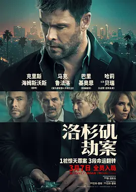洛杉矶劫案 普通话封面图