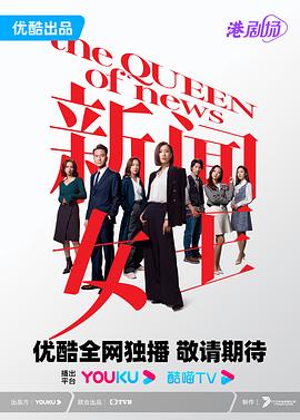 新闻女王国语封面图