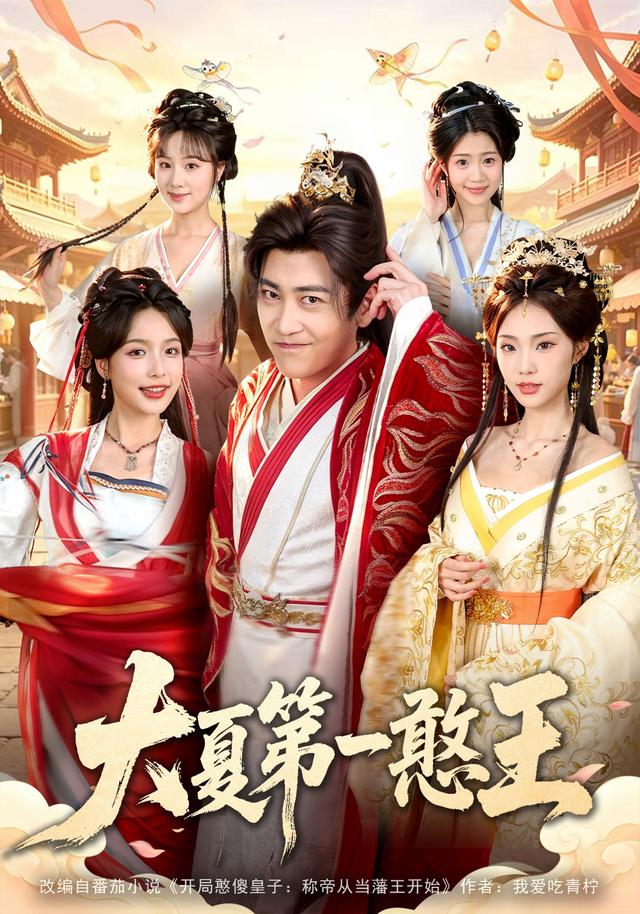 大夏第一憨王封面图