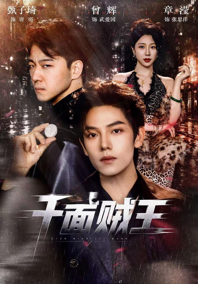 千面贼王封面图