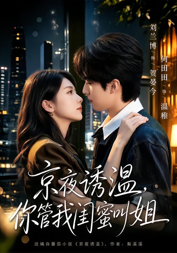 京夜诱温，你管我闺蜜叫姐封面图