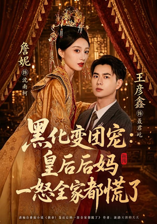 黑化变团宠：皇后后妈一怒全家都慌了封面图