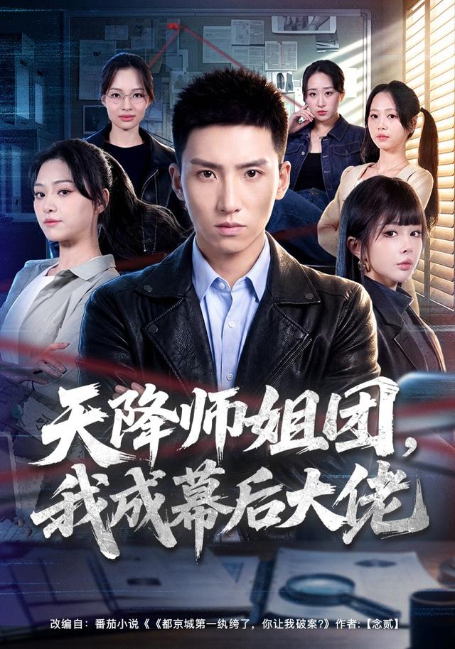 天降师姐团，我成幕后大佬封面图